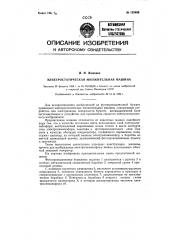 Электростатическая множительная машина (патент 122488)