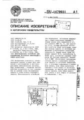 Многоканальное устройство для подключения источников информации к общей магистрали (патент 1479931)