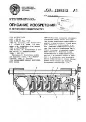 Направляющий аппарат центробежного насоса (патент 1399513)