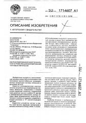Резервированное многоканальное устройство для формирования тактовых импульсов (патент 1714607)