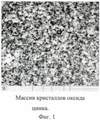 Способ получения микро- и наноструктурированных массивов кристаллов оксида цинка (патент 2484188)