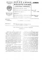 Устройство для измерения мощности двигателей (патент 638856)
