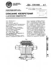 Наборный вал для обработки волокнистых материалов (патент 1301889)