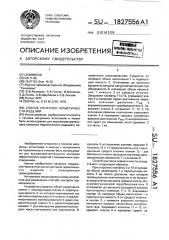 Способ контроля герметичности изделий (патент 1827556)