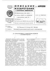 Электропривод с асинхронной машиной с фазным ротором (патент 609200)