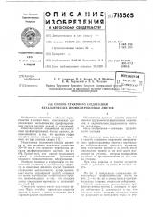 Способ стыкового соединения металлических профилированных листов (патент 718565)