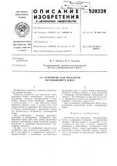 Устройство для крепления светодымящего буйка (патент 528228)