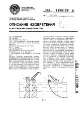 Способ монтажа стояка подводного трубопровода в зоне морской стационарной платформы (патент 1190129)