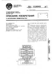 Устройство для сборки деталей (патент 1526943)