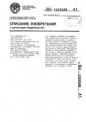 Защитное покрытие по керамике (патент 1323549)