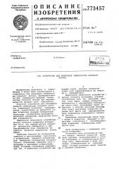 Устройство для измерения температуры газового потока (патент 773457)