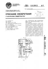 Устройство для разрезания ворса на двухполотенном ткацком станке (патент 1313915)