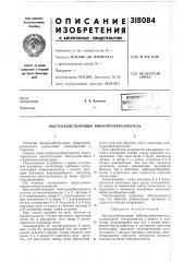 Патент ссср  318084 (патент 318084)
