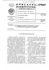 Водометный движитель (патент 479687)