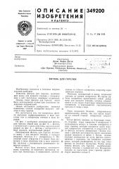 Патент ссср  349200 (патент 349200)