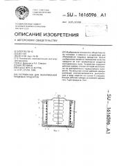 Устройство для обжаривания пищевых продуктов (патент 1616596)