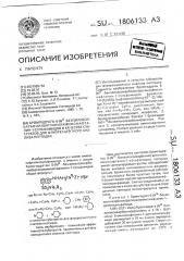 Бромгидраты 6-(n @ -бензилоксикарбонил)аргиниламинонафталин- 1-сульфамидов в качестве субстратов для флуоресцентного анализа пептидаз (патент 1806133)