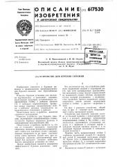 Устройство для бурения скважин (патент 617530)
