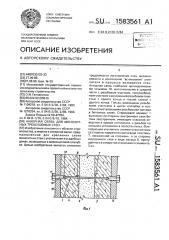 Анкерная связь для монолитных трехслойных стен (патент 1583561)