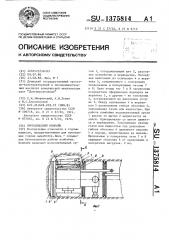 Проходческий комбайн (патент 1375814)