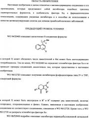 Лактамсодержащее соединение и его производные в качестве ингибиторов фактора xa (патент 2345993)