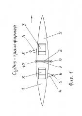 Судно-трансформер (патент 2624123)