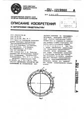 Переносное устройство для закрепления на трубопроводе балластного покрытия из твердеющего материала (патент 1219860)