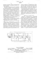 Частотный преобразователь (патент 563558)