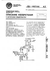 Дифференциальный усилитель (патент 1457144)