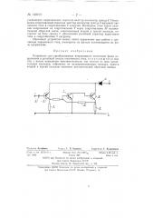 Устройство для преобразования непрерывного изменения фазы напряжения в релейный сигнал постоянного тока (патент 140101)