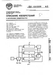 Генератор качающейся частоты (патент 1515338)