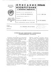 Устройство для закрепления и перемещения информационного материала (патент 355646)