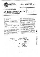 Устройство для регистрации несимметричных гистерезисных циклов (патент 1049845)