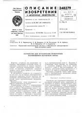 Устройство для ограничения поперечных перемещений магнитной ленты (патент 248279)
