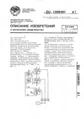 Устройство вывода управляющего сигнала из эвм в пневматические переключательные цепи в системе сопряжения (патент 1508261)