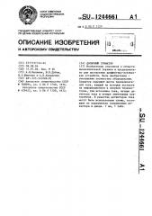 Двоичный сумматор (патент 1244661)