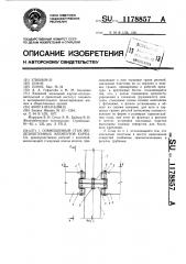 Совмещенный стык железобетонных элементов каркаса (патент 1178857)