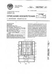 Установка для обработки грунтовых блоков свч излучением (патент 1807587)