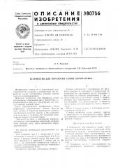 Патент ссср  380756 (патент 380756)