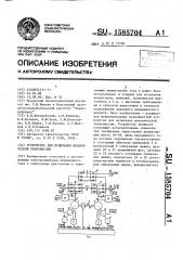 Устройство для испытания механической трансмиссии (патент 1585704)