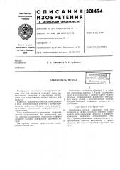Завихритель потокавсесоюзная^^тт-],мжшбиблиотека (патент 301494)