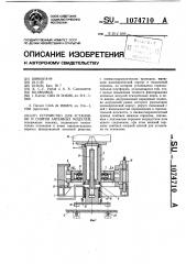 Устройство для установки и снятия антенных модулей (патент 1074710)