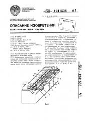 Устройство для установки радиодеталей на печатные платы (патент 1241536)