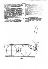 Транспортное средство для перевозки самоходных машин (патент 893627)