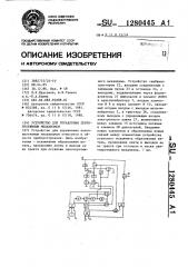 Устройство для управления лентопротяжным механизмом (патент 1280445)