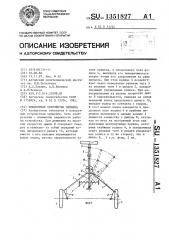 Поворотное устройство прицепа (патент 1351827)