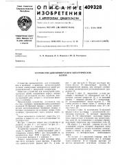Устройство для коммутации электрических (патент 409328)