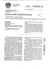 Демпфер крутильных колебаний (патент 1763754)