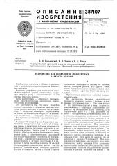 Устройство для возведения монолитных (патент 387107)
