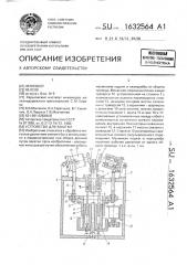 Устройство для закатки (патент 1632564)